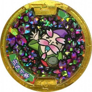 妖怪メダル 花さか爺 レジェンドメダル – 攻略大百科