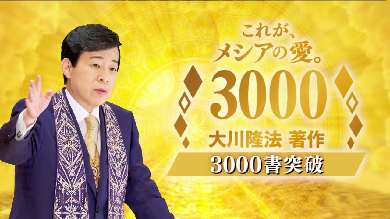これが、メシアの愛。「大川隆法 著作3000書突破記念」特設ページ