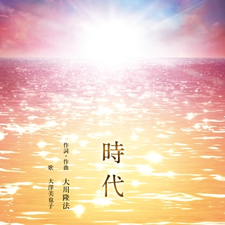 時代 〔CD〕 | 幸福の科学 HAPPY SCIENCE 公式サイト