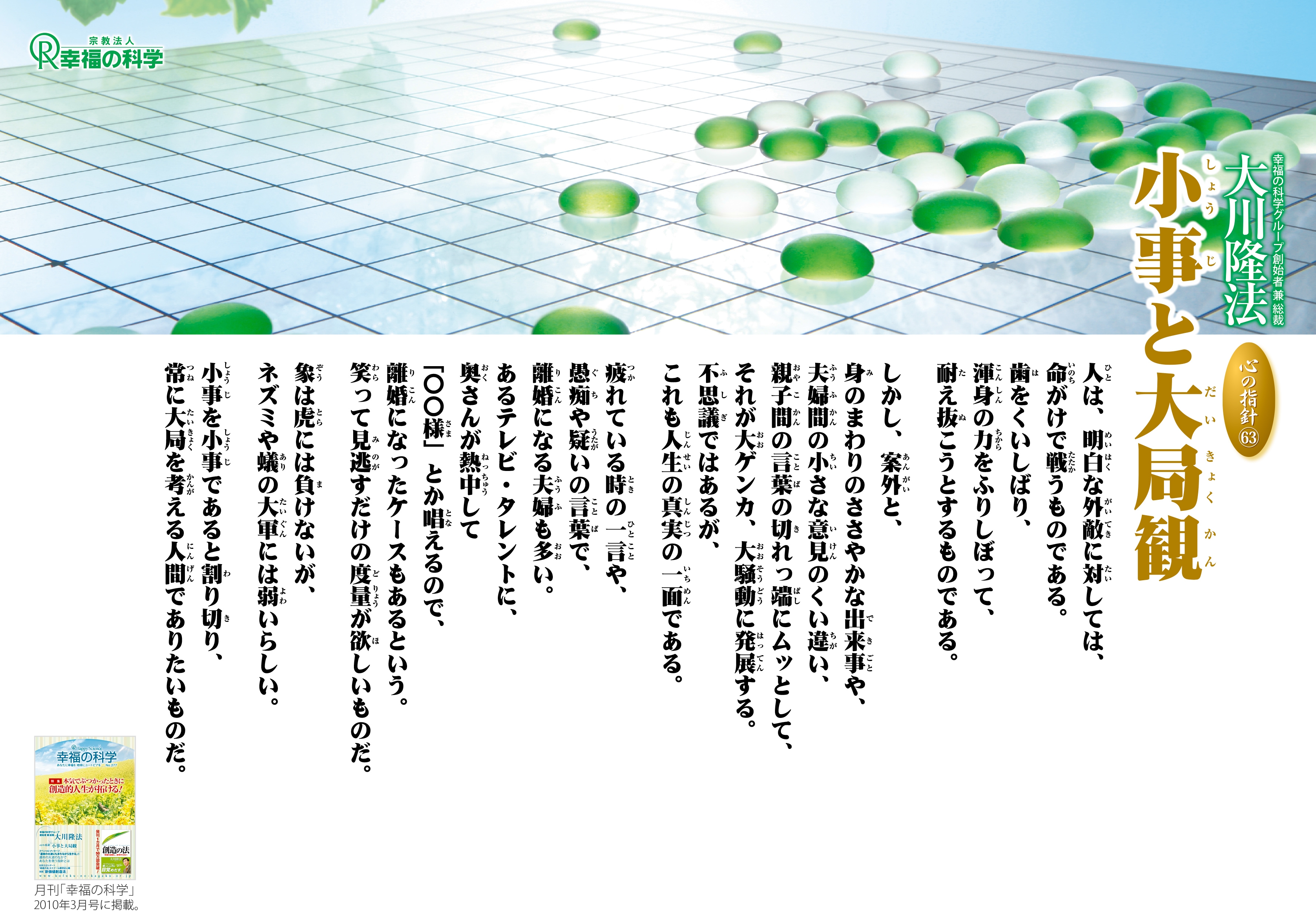 小事と大局観―大川隆法総裁 心の指針63― | 幸福の科学 HAPPY SCIENCE