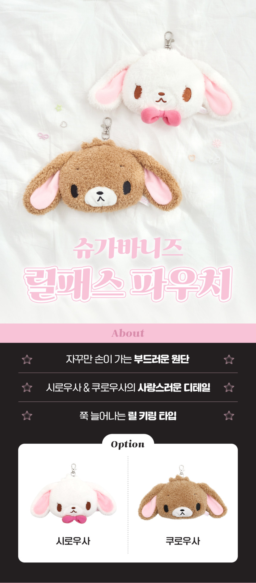 jp.ktown4u.com : [シュガーバニーズ] リールパスポーチ 2種