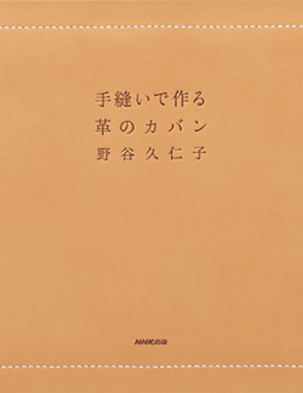 参考書＞手縫いで作る革のカバン | レザークラフト・ドット