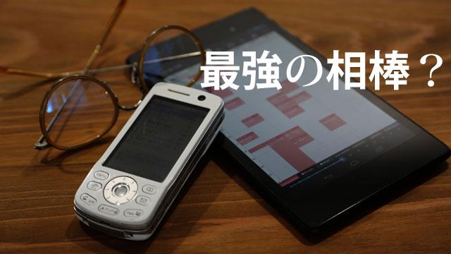 ガラケー＋タブレットの2台持ちが優れている理由と、そのときのSIM選び