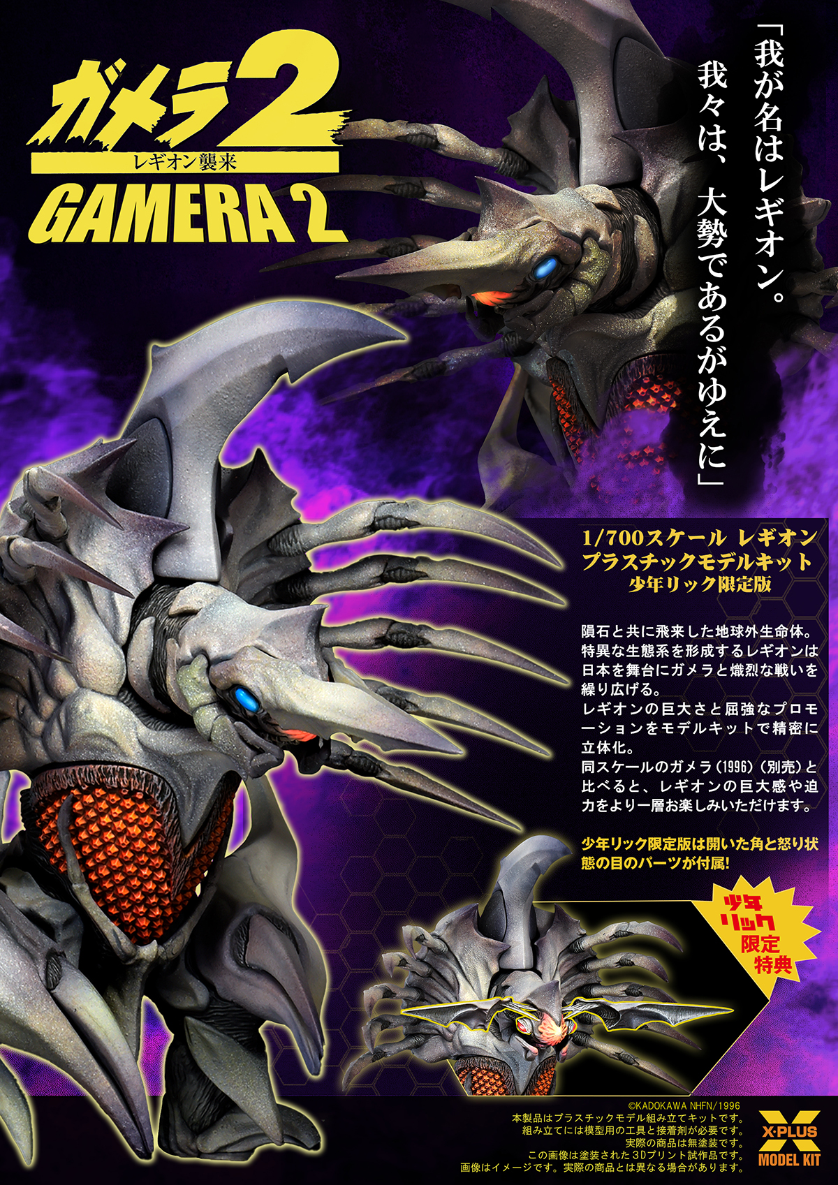 1/700 スケール レギオン プラスチックモデルキット 少年リック限定版