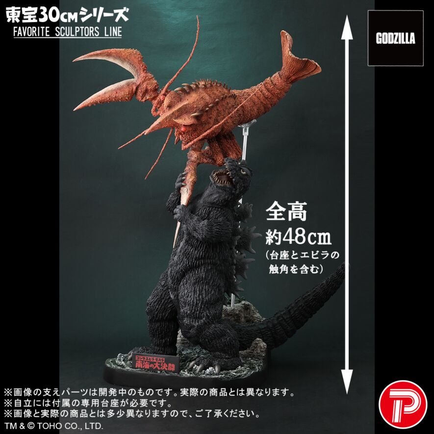 南海の大決闘 大海原の凱歌 ゴジラ対エビラ セット (再販)