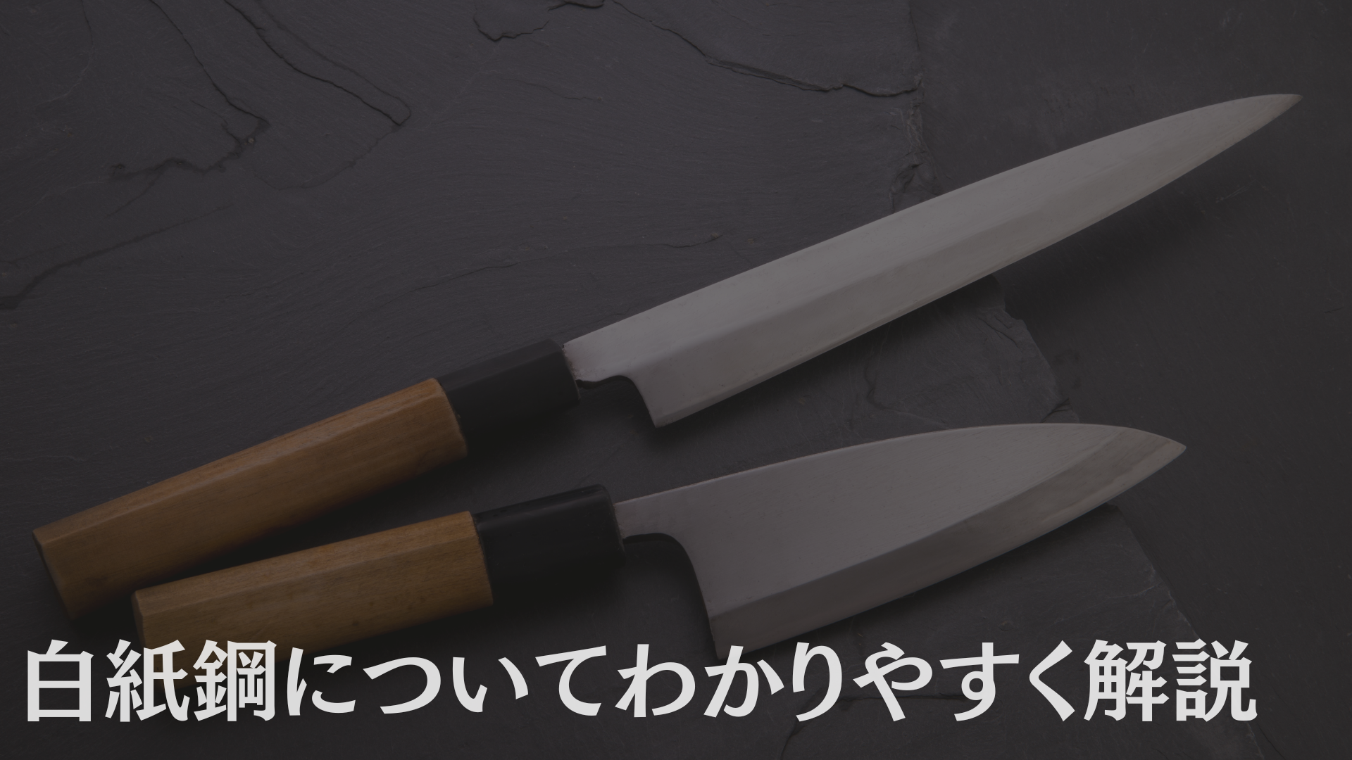 白紙鋼について解説！安来鋼のグレードは青紙鋼より高い？ - SAKURA