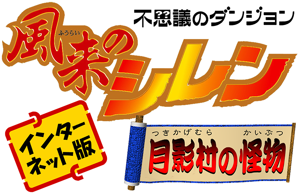 風来のシレン 月影村の怪物 インターネット版