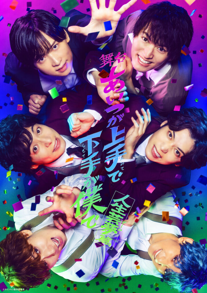 舞台「あいつが上手で下手が僕で」-人生芸夢篇-主演 荒牧慶彦、24 年11