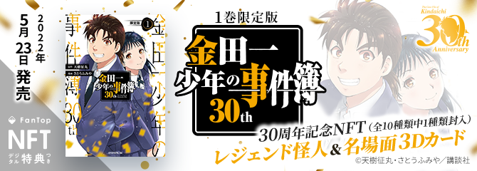 NFTデジタル特典付き『金田一少年の事件簿30th（1）限定版』発売