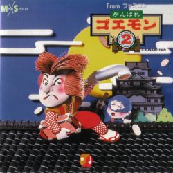 がんばれゴエモン2 - みんなで決めるゲーム音楽ベスト100まとめwiki