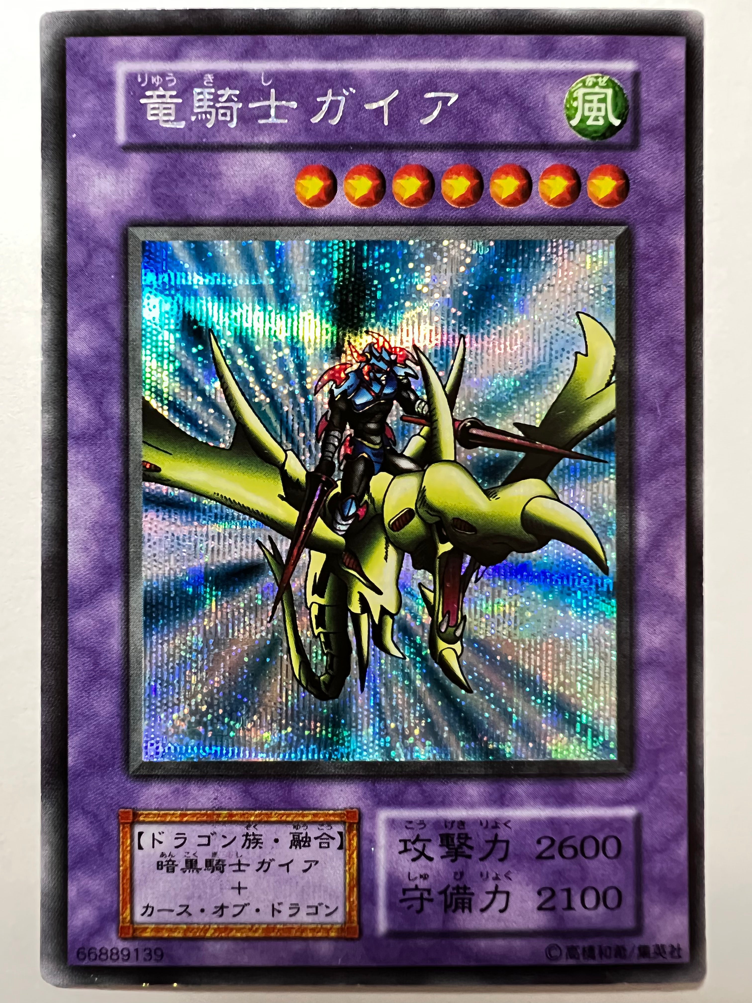 ☆竜騎士ガイア ”シークレットレア” (初期)「融合/モンスター」【状態B