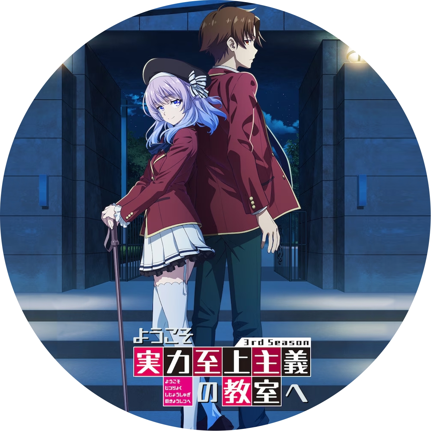 ようこそ実力至上主義の教室へ 3rd Season ” の DVDラベルです