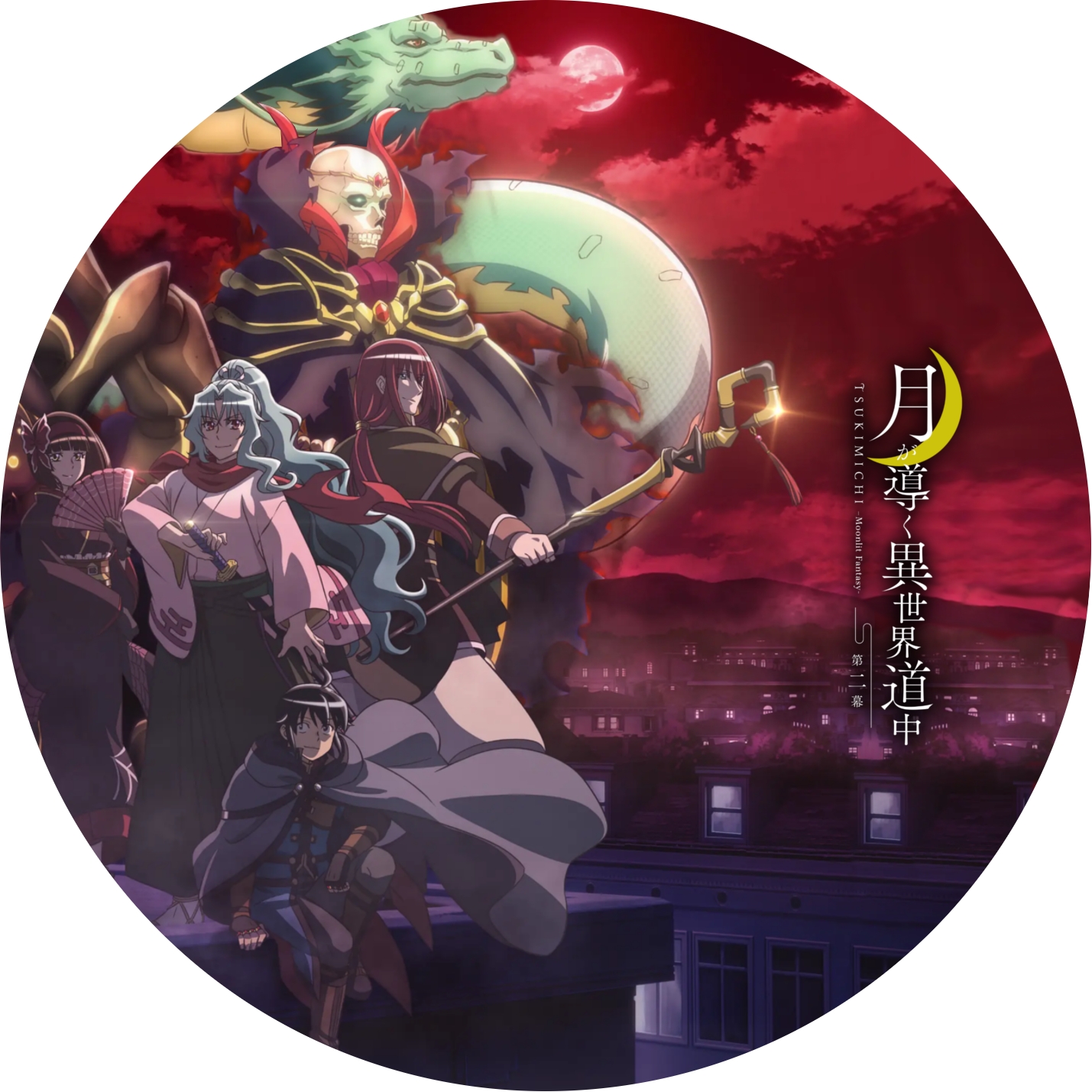 月が導く異世界道中 第二幕(2) | meechanmama(みーちゃんママ)の部屋