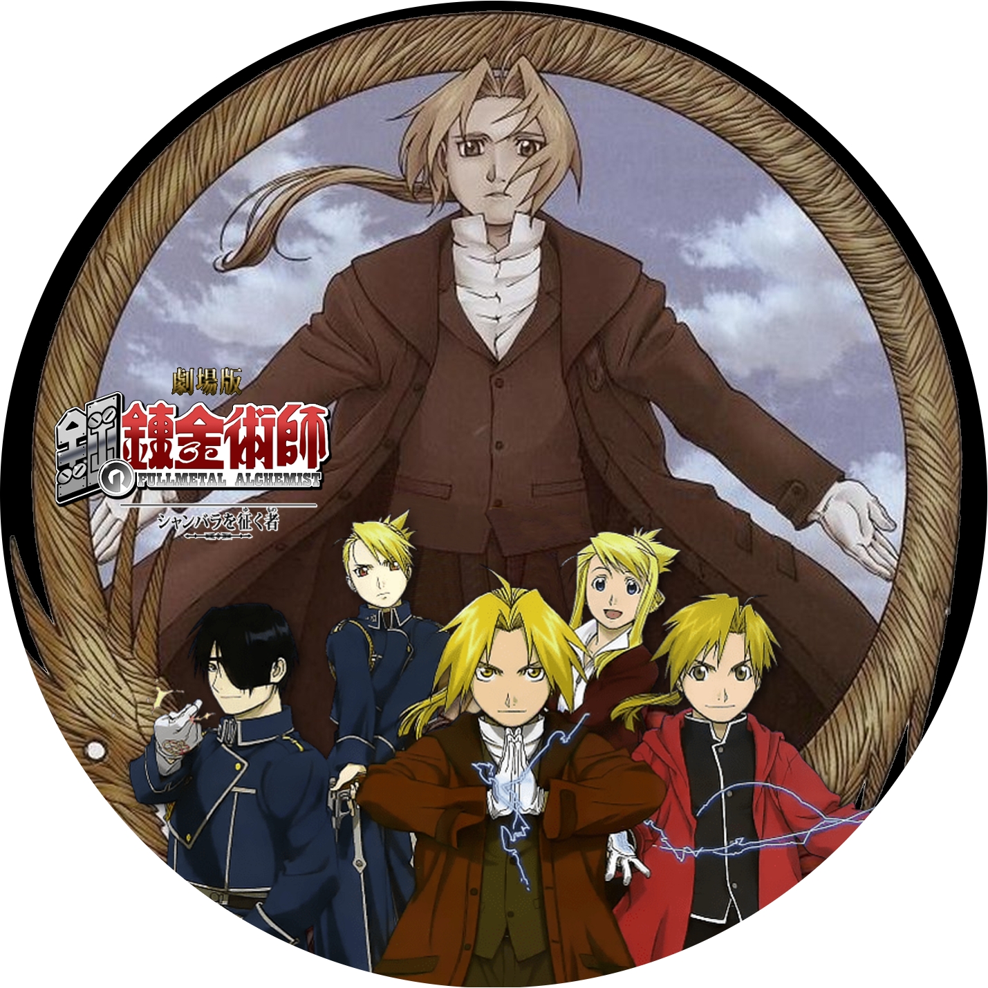 鋼の錬金術師” 1期, 2期 ＋ 劇場版「シャンバラを征く者」「嘆きの丘の