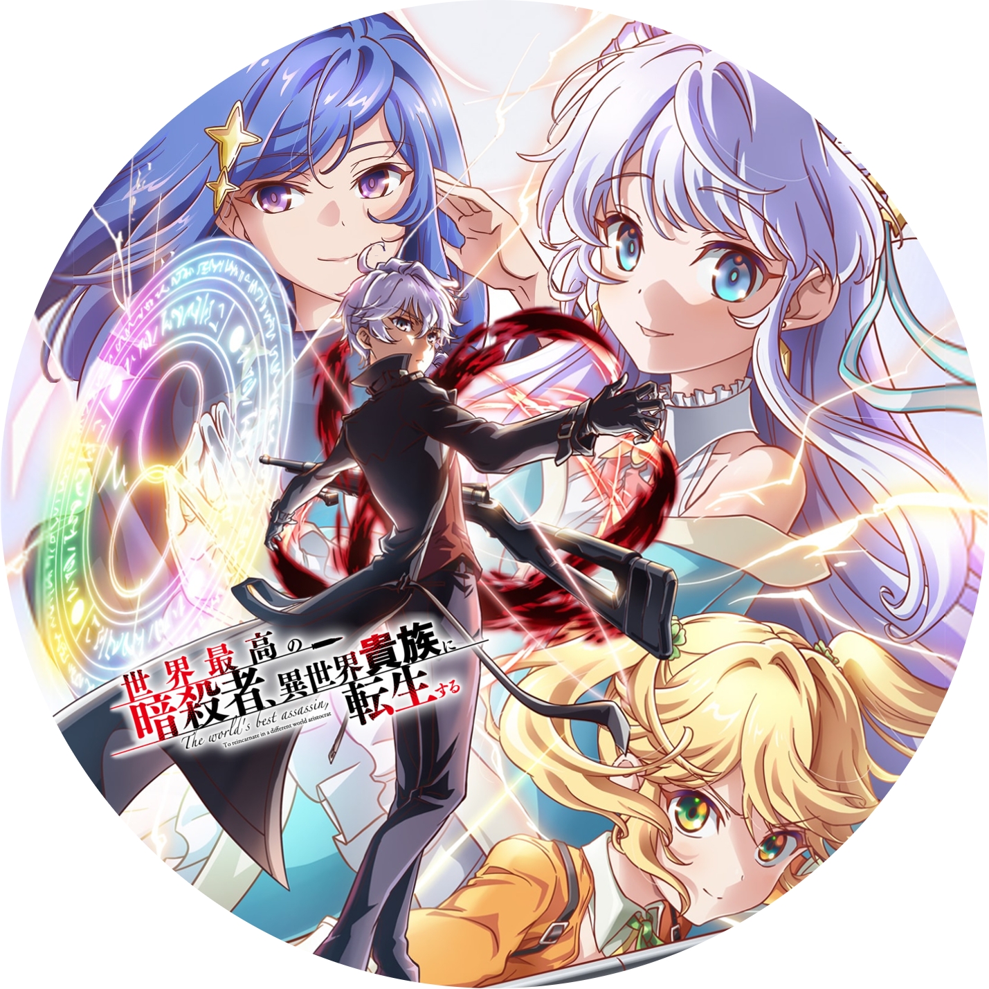 世界最高の暗殺者、異世界貴族に転生する (暗殺貴族) ” の DVDラベル