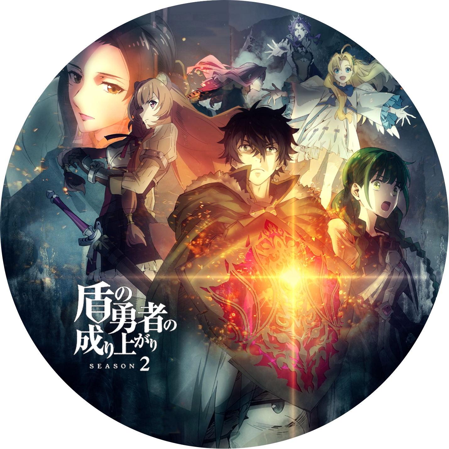 盾の勇者の成り上がり ” 1期, 2期 の DVDラベルです | meechanmama(み