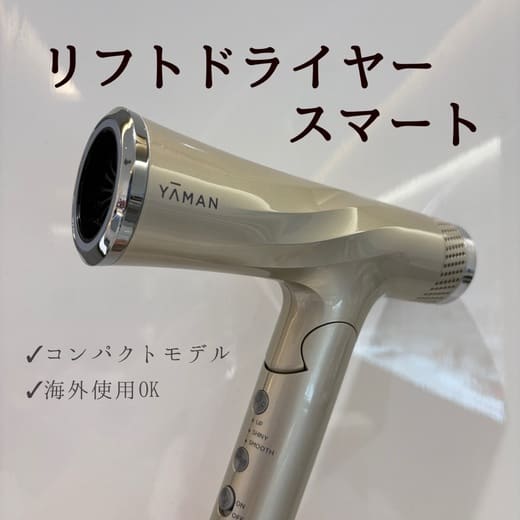 YA-MAN（YA-MAN） リフトドライヤー スマート 通販 | 【ISETAN BEAUTY