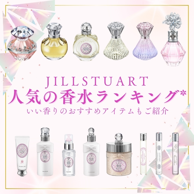 JILLSTUART/ジルスチュアート【人気の香水ランキング*】いい香りの