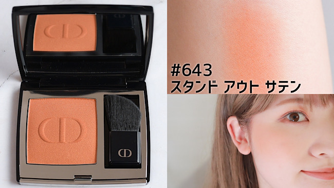 DIOR ディオールスキン ルージュ ブラッシュ 人気チーク全色スウォッチ