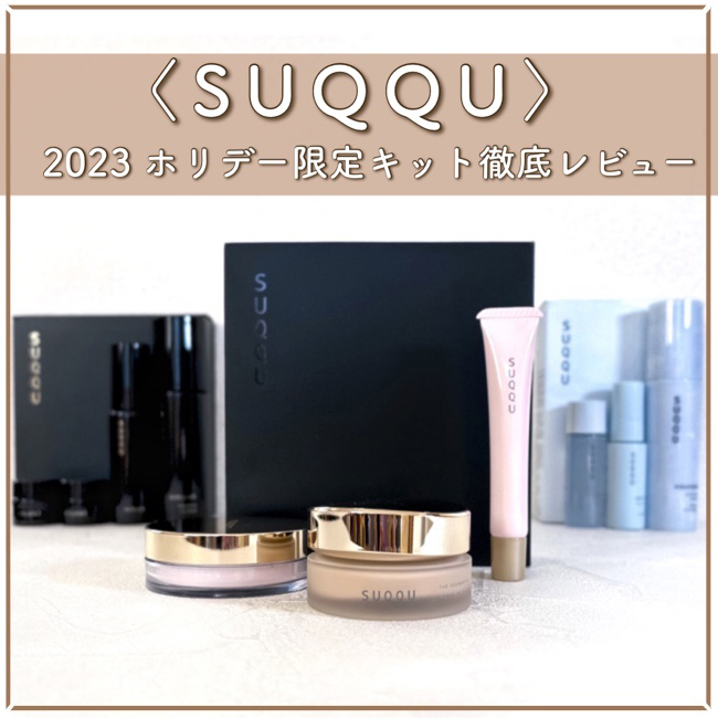 スック＞2023年ホリデーファンデーションキット【レビュー】