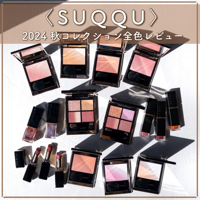 SUQQU/スック＞ブラーリング カラー ブラッシュ【注目チークの