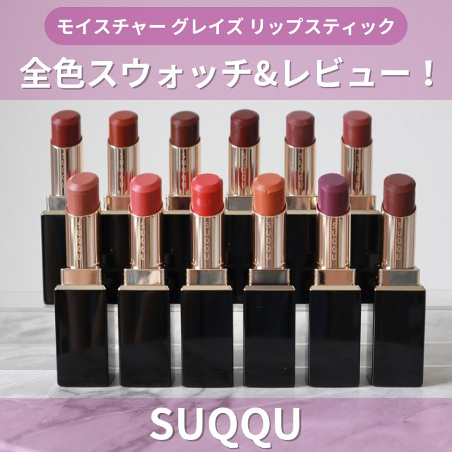SUQQU/スック モイスチャー グレイズ リップスティック 全色スウォッチ