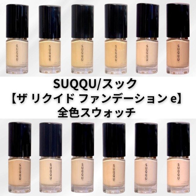 SUQQU/スック 【ザ リクイド ファンデーション e】全色スウォッチ
