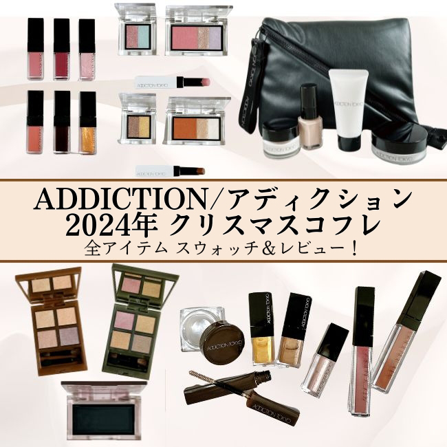 ADDICTION/アディクション 2024年クリスマスコフレ発売 【第一弾・第二