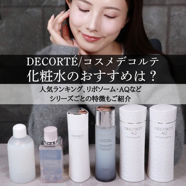DECORTÉ/コスメデコルテ 化粧水のおすすめは？人気ランキング