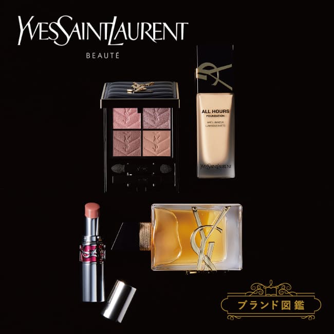 ブランド図鑑】＜YVES SAINT LAURENT/イヴ・サンローラン＞人気コスメ