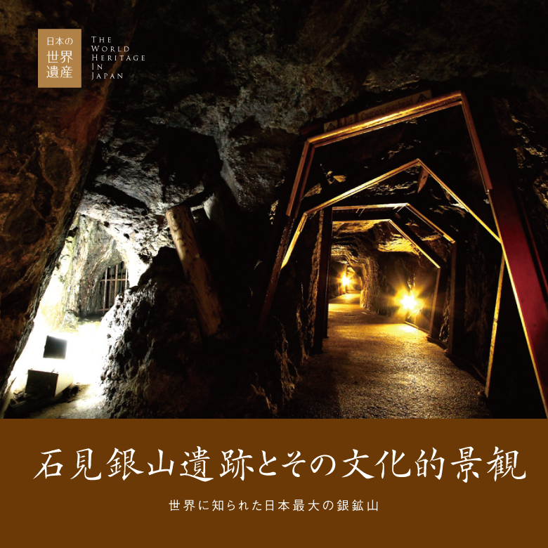 島根＞ 石見銀山遺跡とその文化的景観 世界に知られた日本最大の銀鉱山
