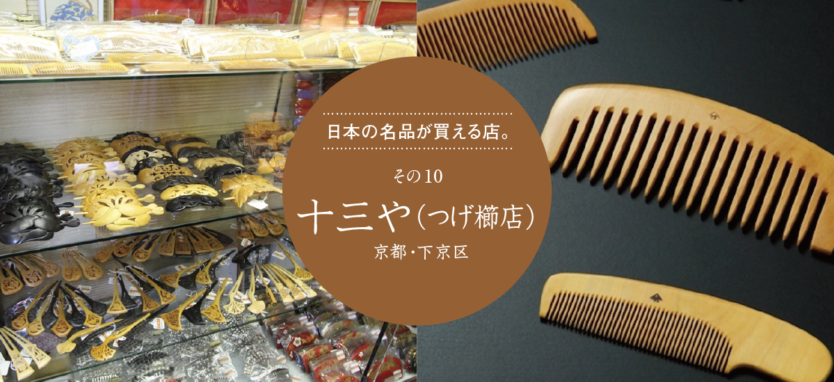 京都＞ 日本の名品が買える店。その10「十三や（つげぐし）」 | めぐり