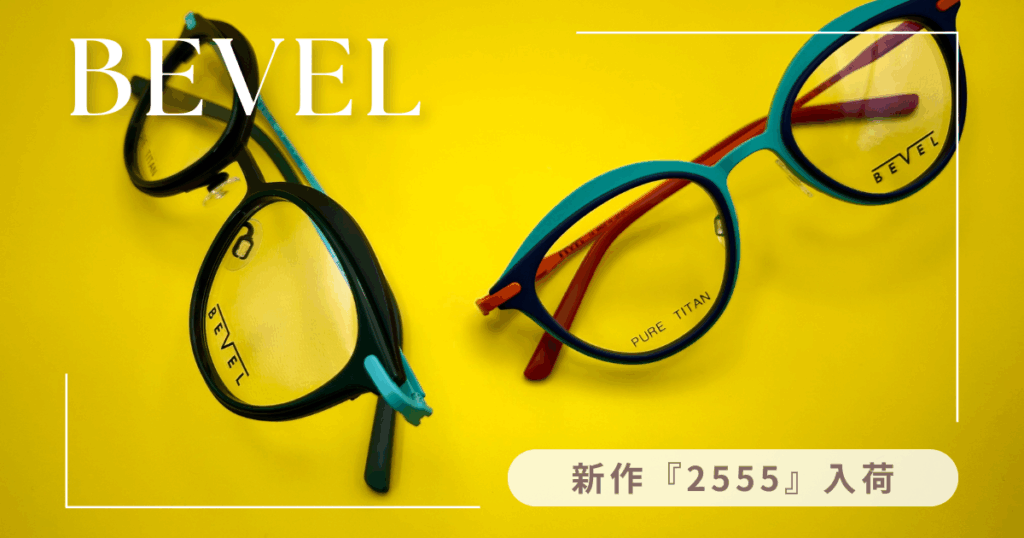 BEVEL・新作『2555・Dreezy』入荷 | メガネの宮川