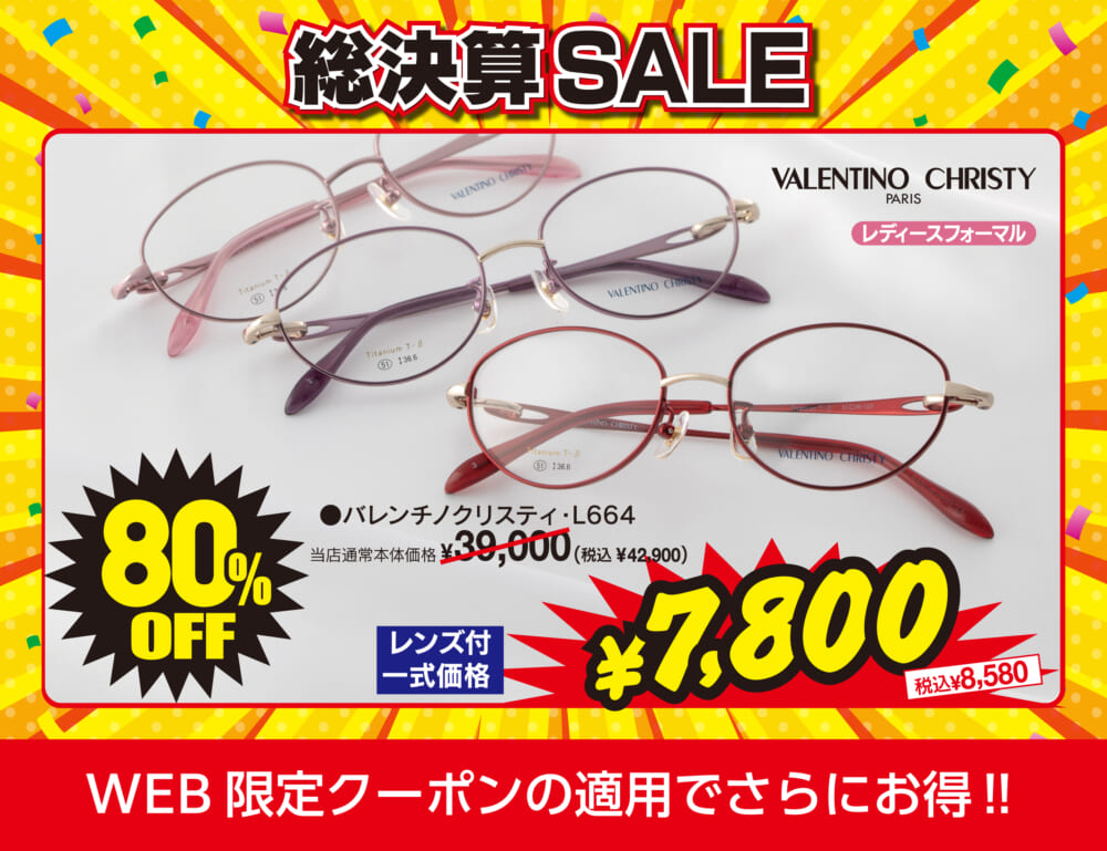 MAX80%OFF！総決算SALE開催中！ | メガネストアー（眼鏡・めがね