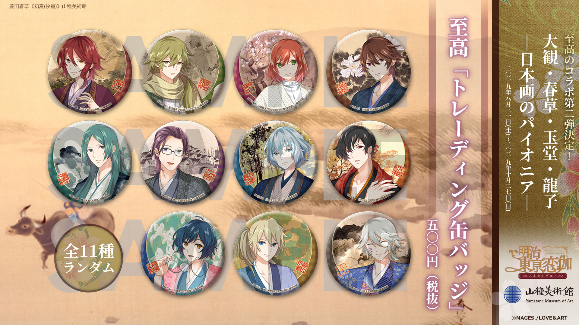 明治東亰恋伽×山種美術館 至高のコラボ第二弾決定！ - 明治東亰恋伽(め