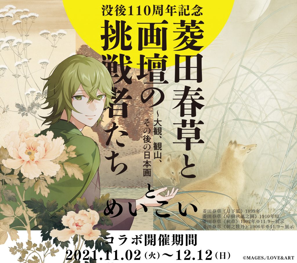 明治東亰恋伽 × 水野美術館】長野県の水野美術館と“めいこい”のコラボ