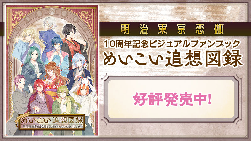 明治東亰恋伽(めいこい)ポータルサイト