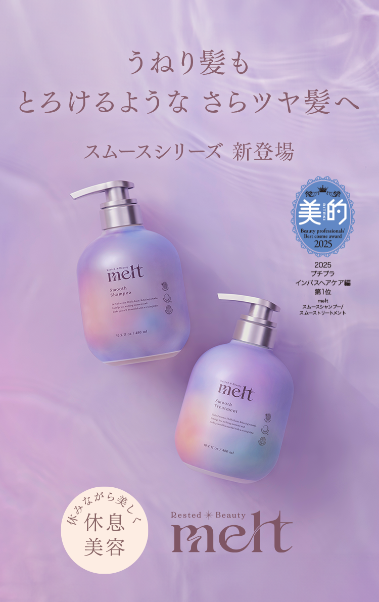 うねり髪もとろけるようなさらツヤ髪へ スムースシリーズ 新登場 melt
