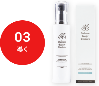 メルスモン ブースターエマルジョン｜メルスモン製薬株式会社
