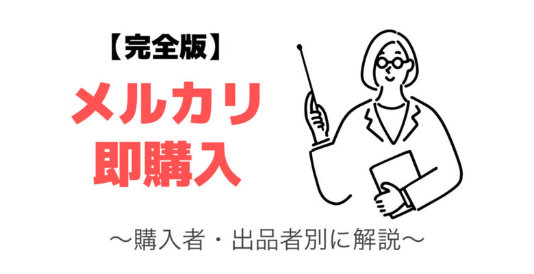 完全版】メルカリの「即購入」のマナー【購入者・出品者別に解説