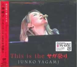 芽瑠璃堂 ＞ 八神純子 『This Is The ヤガ祭り (2CD)』MHCL2753-54