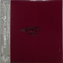芽瑠璃堂 ＞ レスリー・チャン 『一切隨風＜すべては風次第＞ (LP)（12