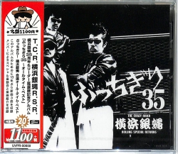 芽瑠璃堂 ＞ T.C.R.横浜銀蝿R.S.R 『横浜銀蝿35周年＆リーダー嵐還暦