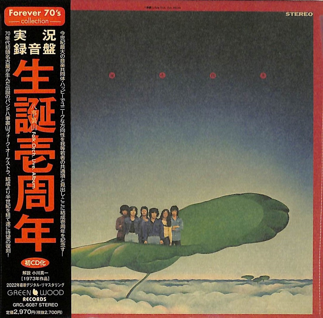 芽瑠璃堂 ＞ 八事裏山フォーク・オーケストラ 『― 実況録音盤 ― 生誕壱