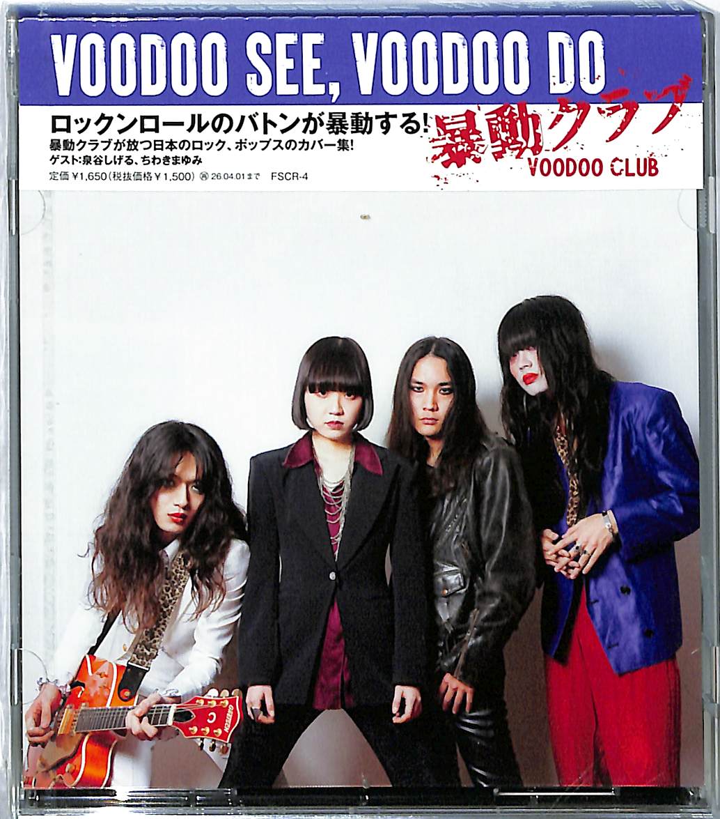 芽瑠璃堂 ＞ 暴動クラブ 日本のロック/ポップスのカバーEP『VOODOO SEE