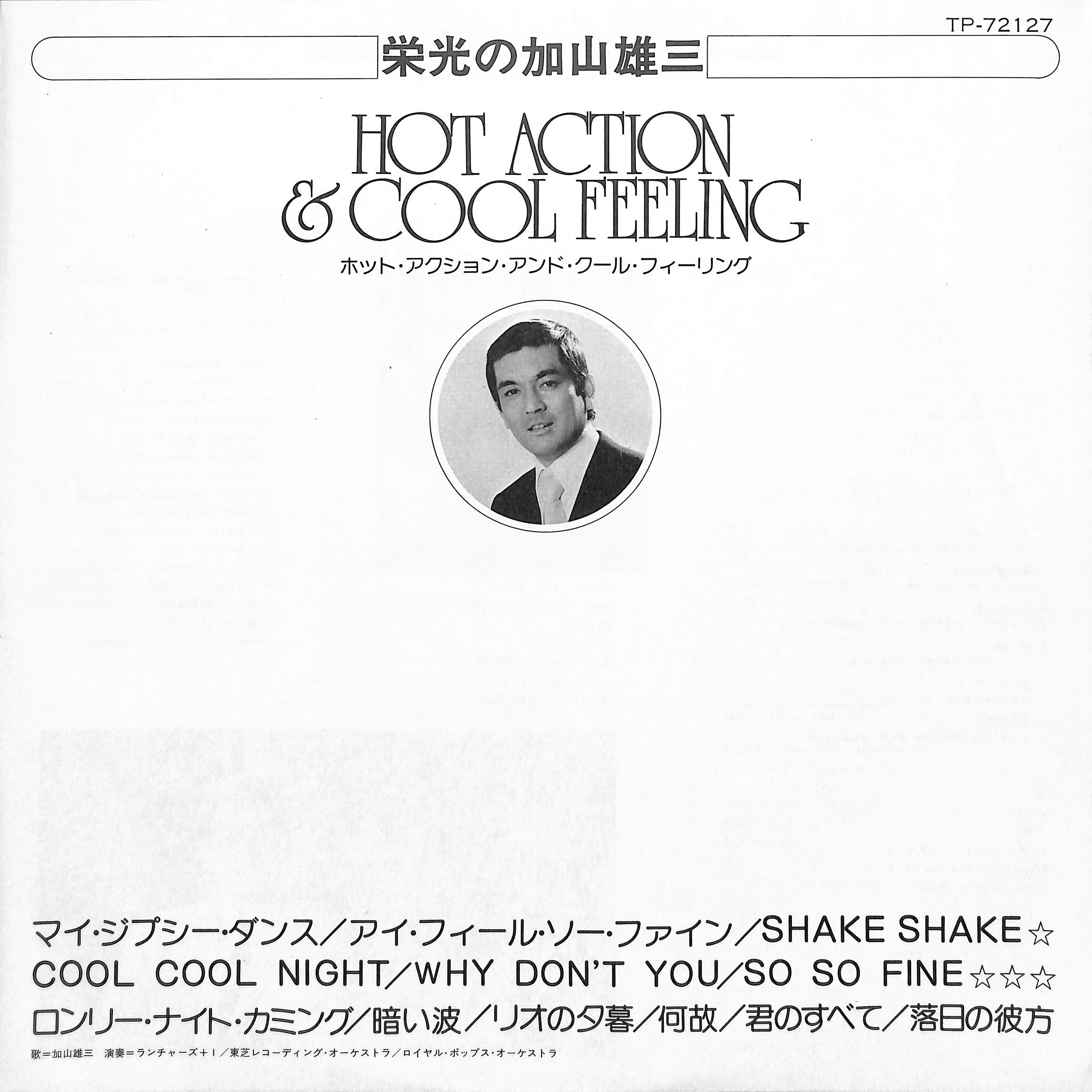 芽瑠璃堂 ＞ 加山雄三 『(中古盤) 栄光の加山雄三 ホット・アクション