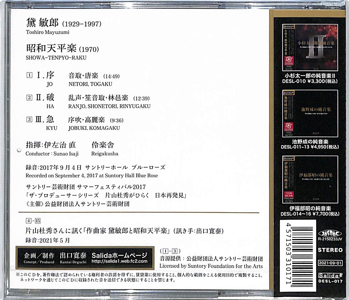 芽瑠璃堂 ＞ 黛敏郎 『黛敏郎の雅楽 昭和天平楽』DESL017