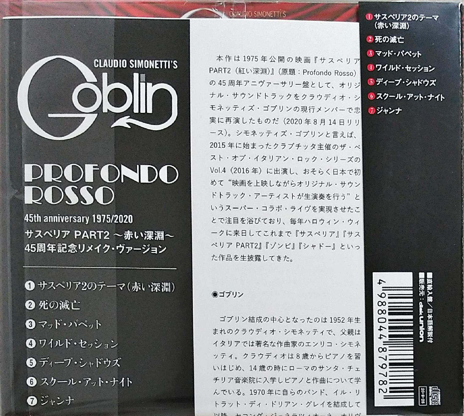 芽瑠璃堂 ＞ クラウディオ・シモネッティズ・ゴブリン 『サスペリア