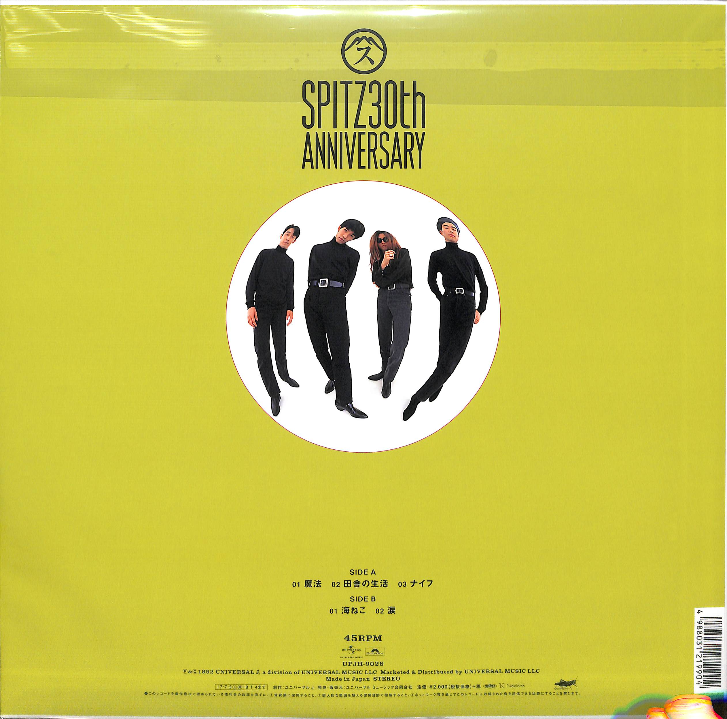 芽瑠璃堂 ＞ スピッツ 『オーロラになれなかった人のために (LP