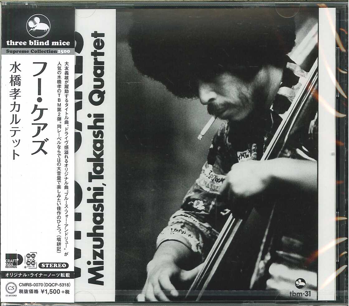 芽瑠璃堂 ＞ 水橋孝カルテット 『フー・ケアズ』CMRS070